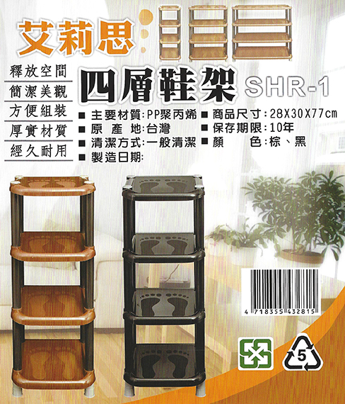 SHR-1四層鞋架
