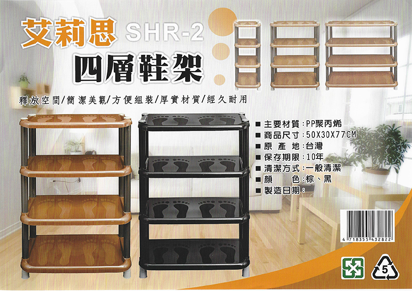 SHR-2四層鞋架